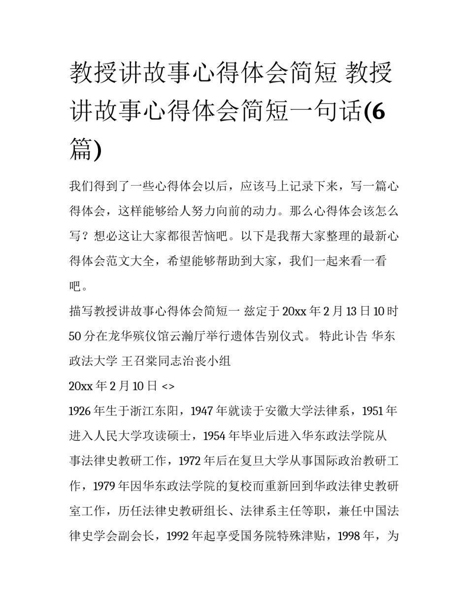 教授讲故事心得体会简短 教授讲故事心得体会简短一句话(6篇)_第1页