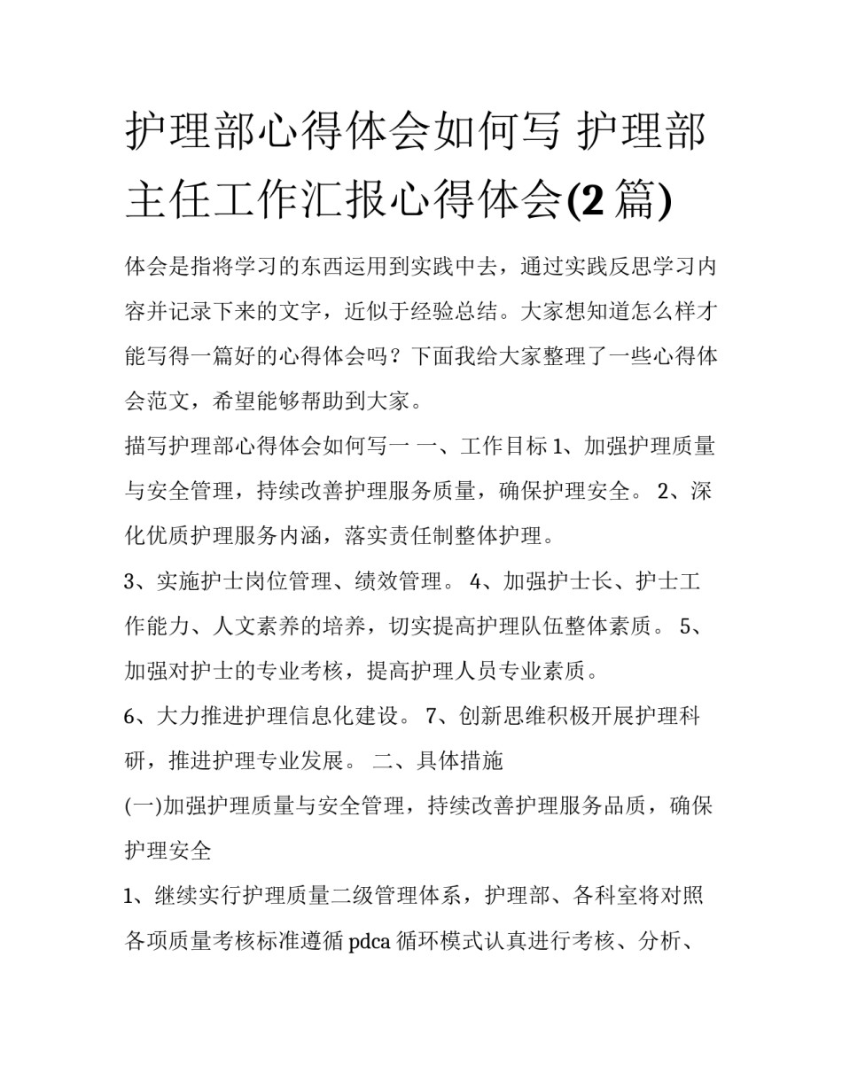 护理部心得体会如何写 护理部主任工作汇报心得体会(2篇)_第1页
