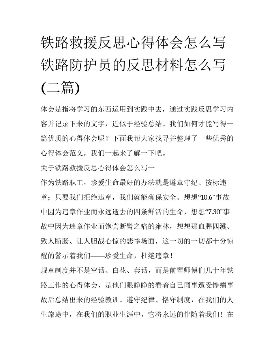 铁路救援反思心得体会怎么写 铁路防护员的反思材料怎么写(二篇)_第1页