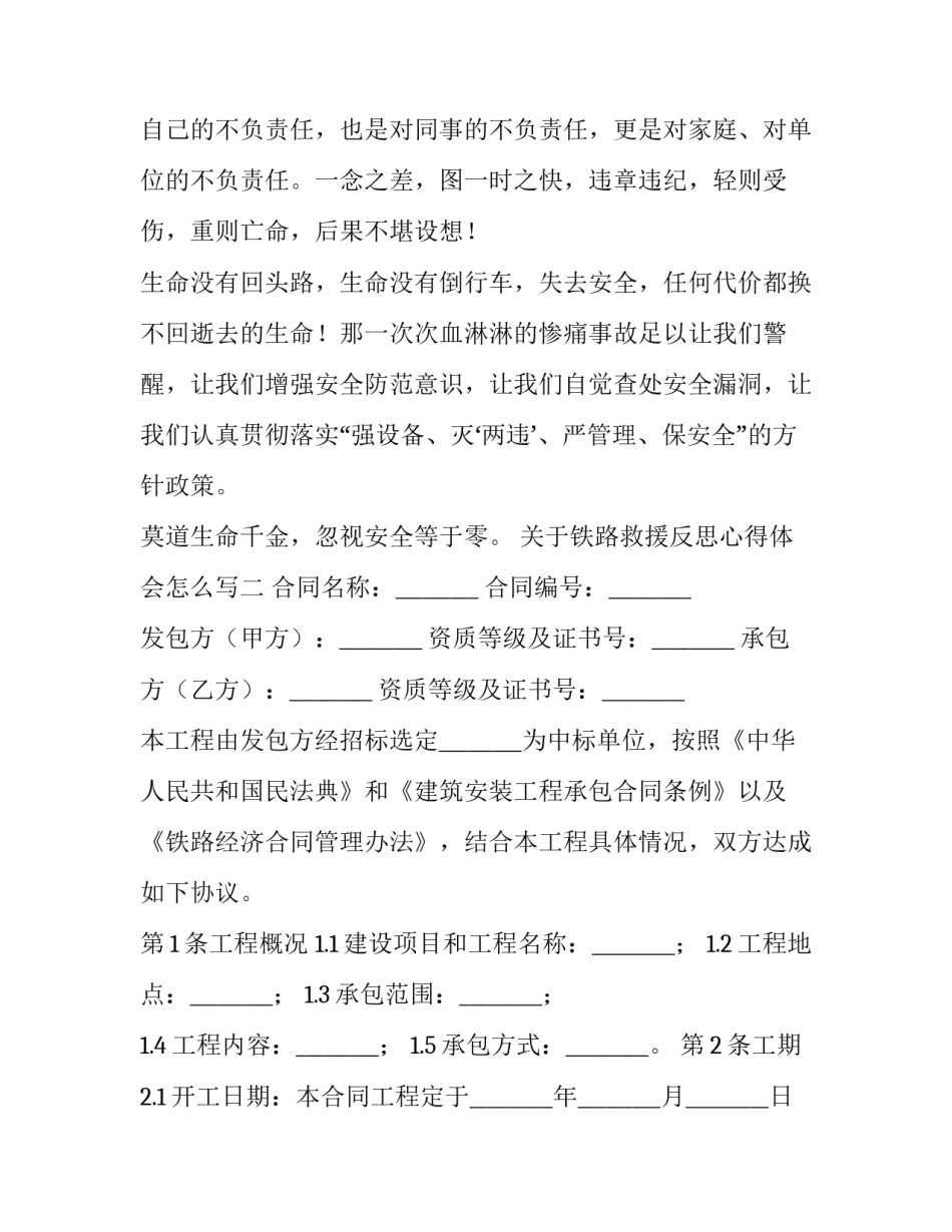 铁路救援反思心得体会怎么写 铁路防护员的反思材料怎么写(二篇)_第3页