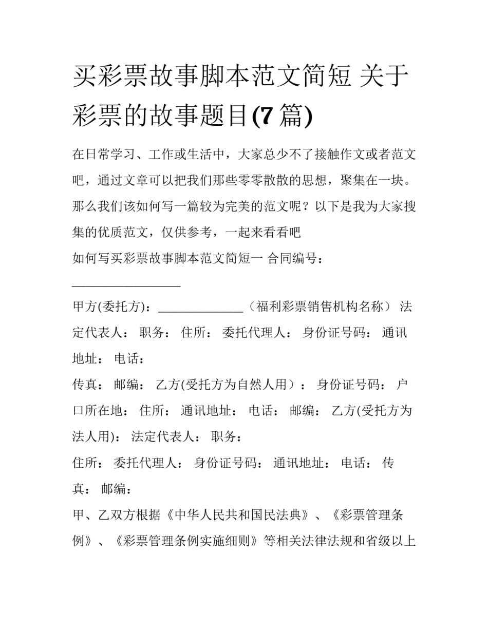 买彩票故事脚本范文简短 关于彩票的故事题目(7篇)_第1页