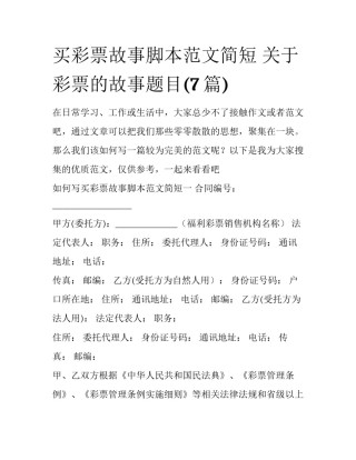 买彩票故事脚本范文简短 关于彩票的故事题目(7篇)