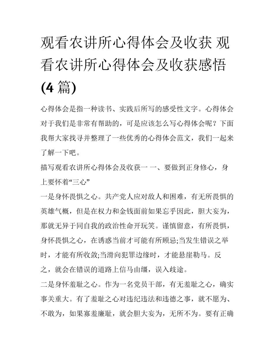 观看农讲所心得体会及收获 观看农讲所心得体会及收获感悟(4篇)_第1页