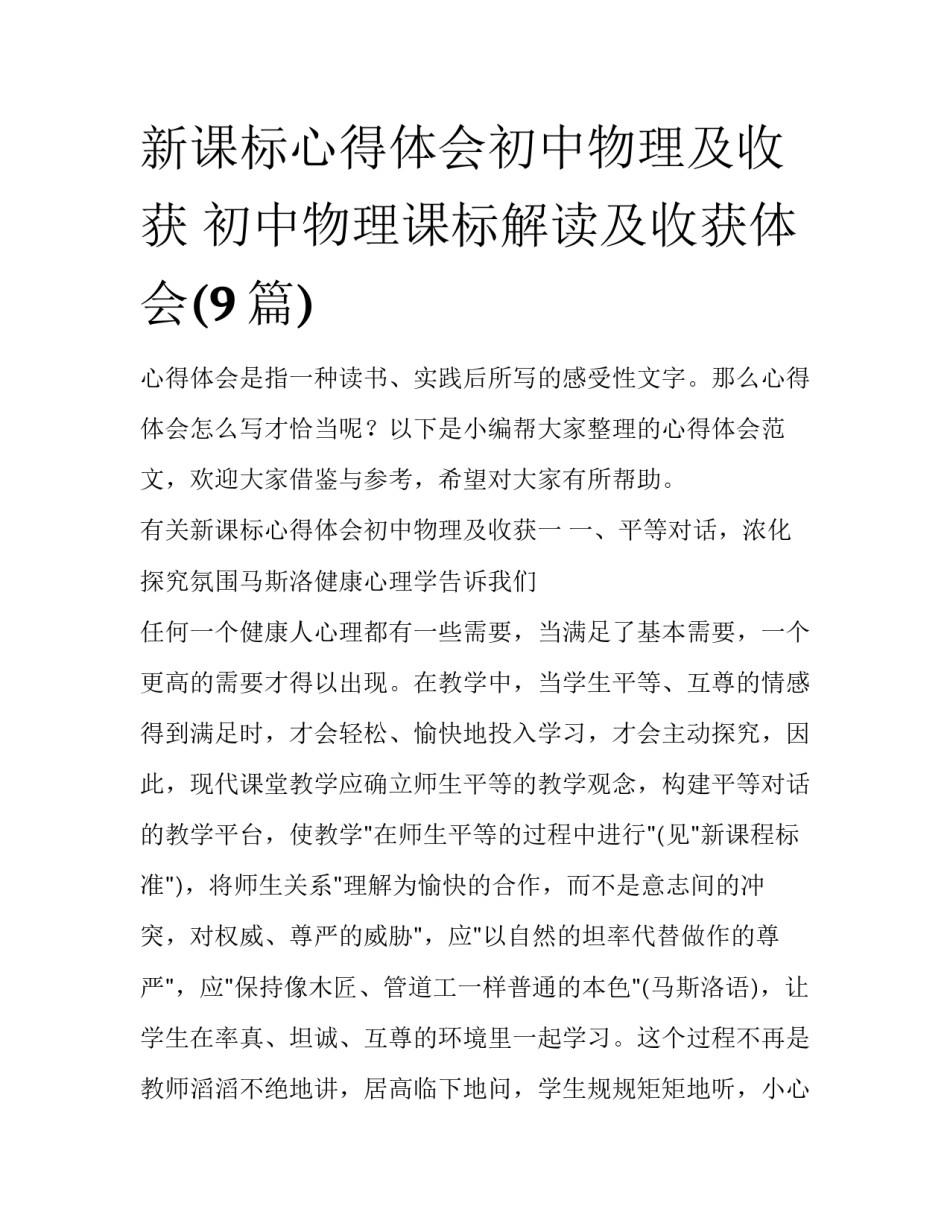 新课标心得体会初中物理及收获 初中物理课标解读及收获体会(9篇)_第1页