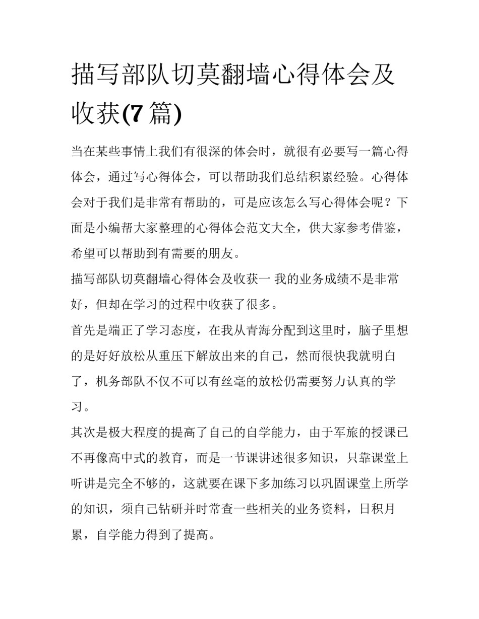 描写部队切莫翻墙心得体会及收获(7篇)_第1页