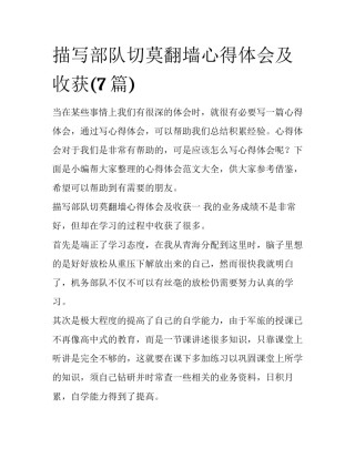 描写部队切莫翻墙心得体会及收获(7篇)