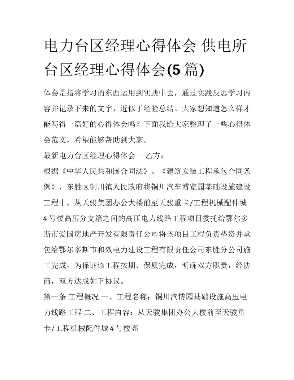 电力台区经理心得体会 供电所台区经理心得体会(5篇)_第1页