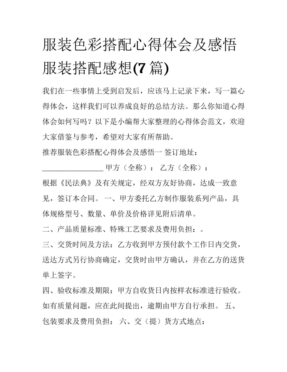 服装色彩搭配心得体会及感悟 服装搭配感想(7篇)_第1页