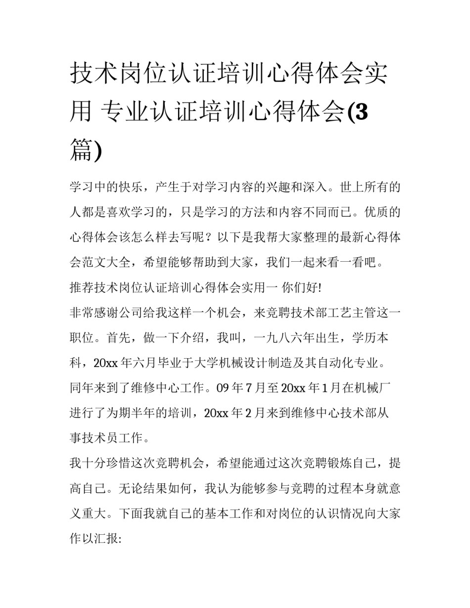 技术岗位认证培训心得体会实用 专业认证培训心得体会(3篇)_第1页