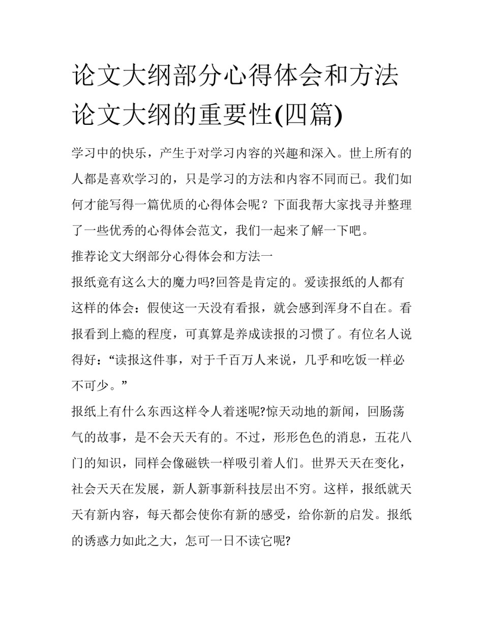 论文大纲部分心得体会和方法 论文大纲的重要性(四篇)_第1页