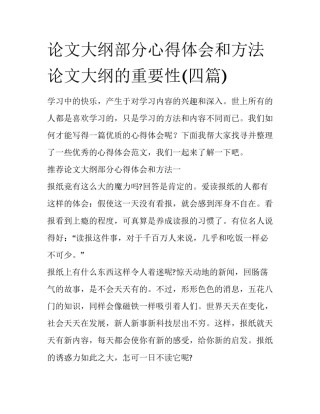 论文大纲部分心得体会和方法 论文大纲的重要性(四篇)