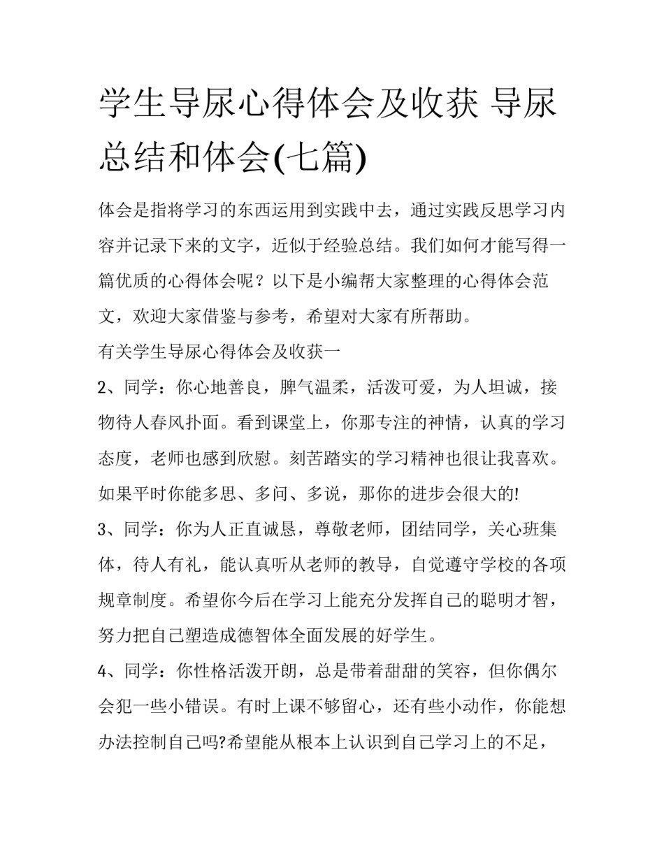 学生导尿心得体会及收获 导尿总结和体会(七篇)_第1页