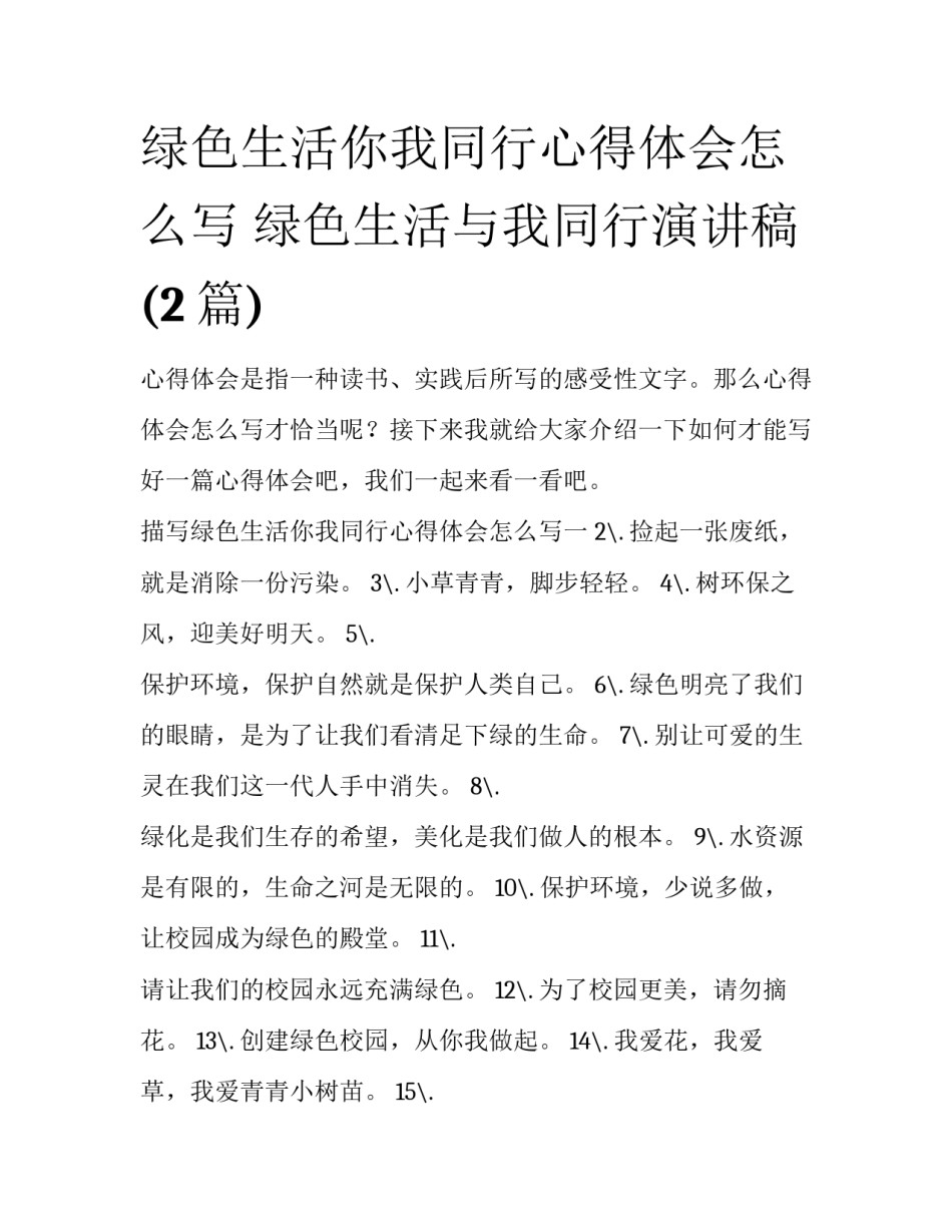 绿色生活你我同行心得体会怎么写 绿色生活与我同行演讲稿(2篇)_第1页