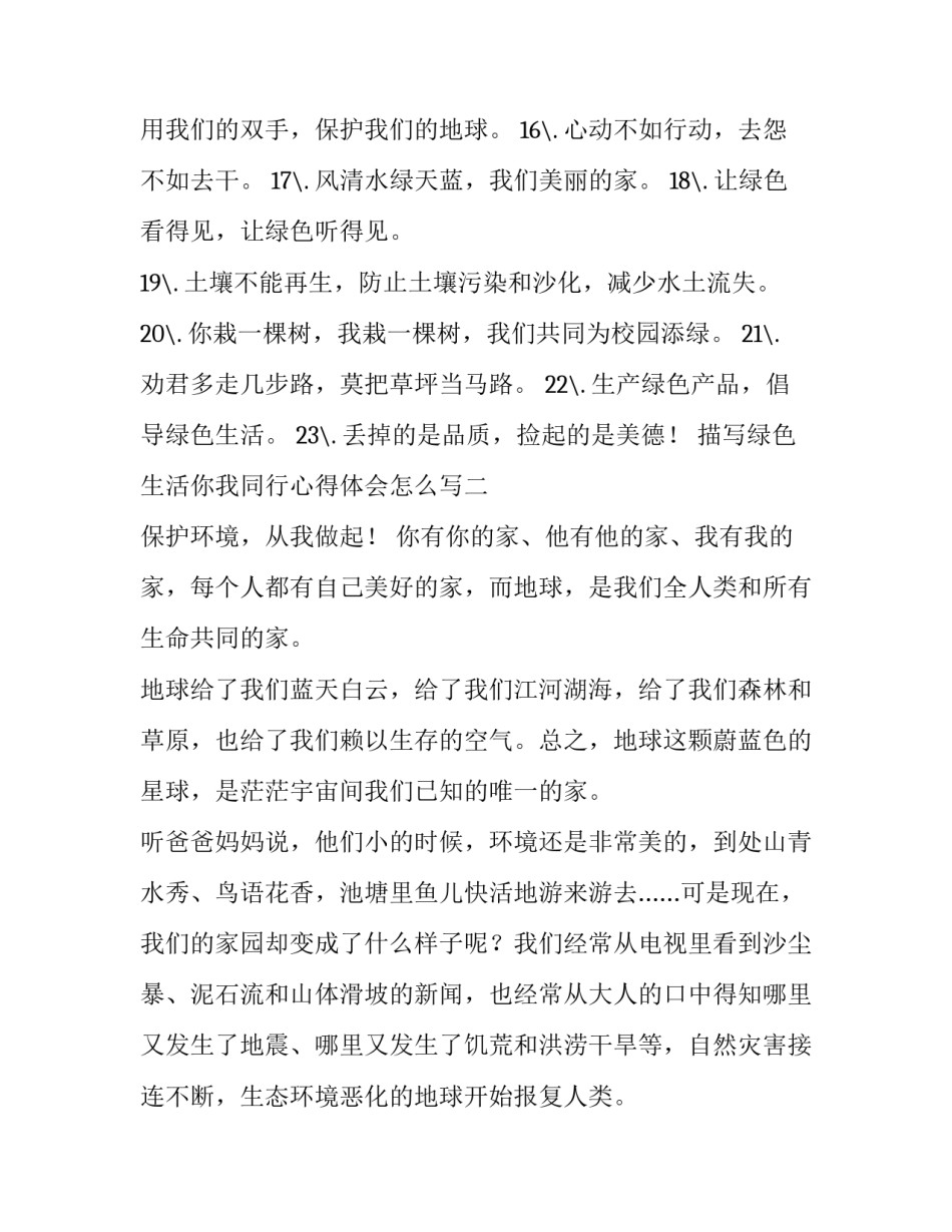 绿色生活你我同行心得体会怎么写 绿色生活与我同行演讲稿(2篇)_第2页