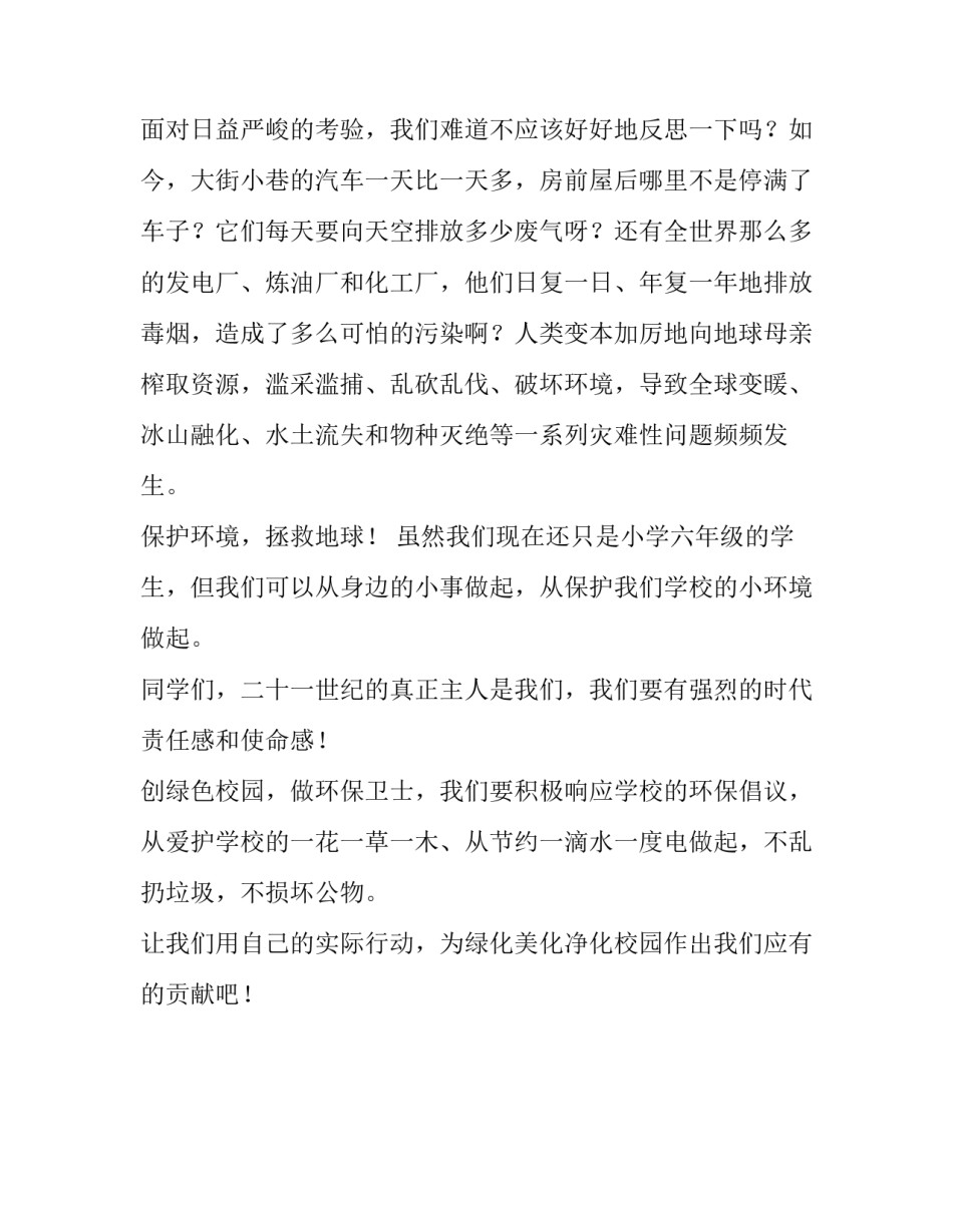 绿色生活你我同行心得体会怎么写 绿色生活与我同行演讲稿(2篇)_第3页