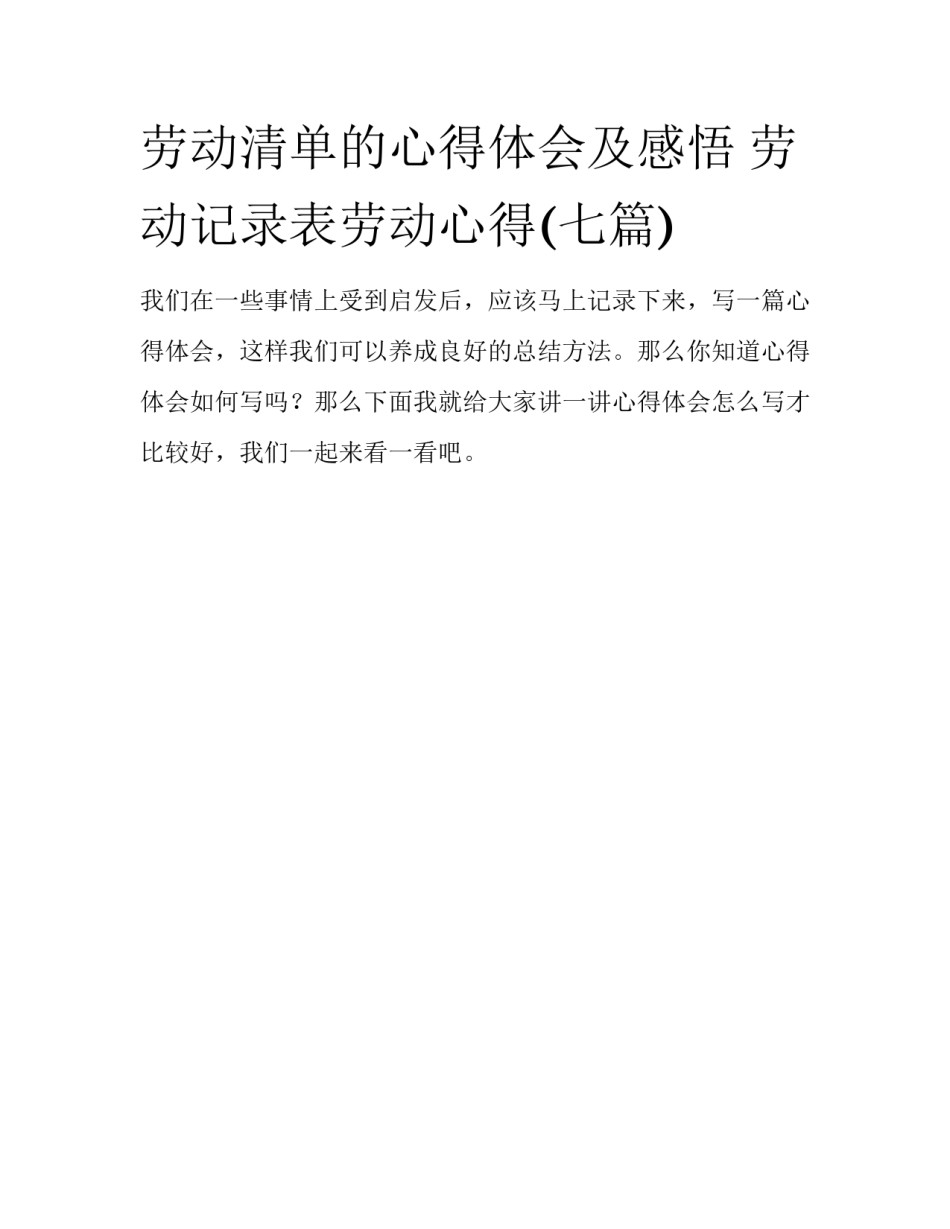 劳动清单的心得体会及感悟 劳动记录表劳动心得(七篇)_第1页