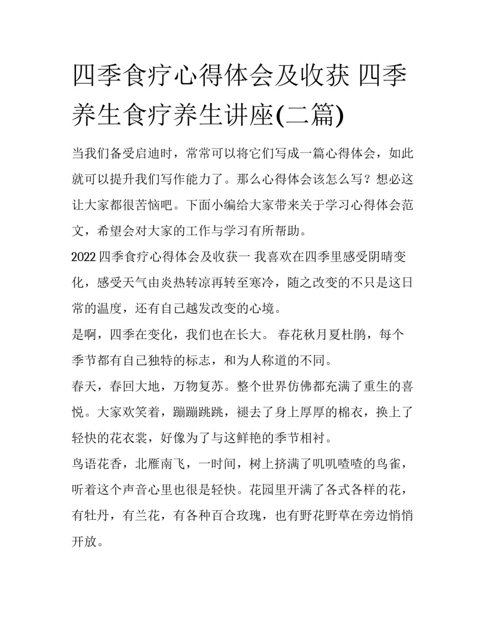 四季食疗心得体会及收获 四季养生食疗养生讲座(二篇)_第1页