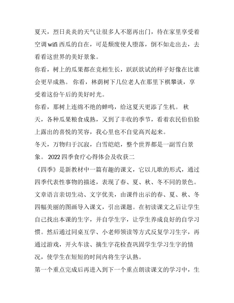 四季食疗心得体会及收获 四季养生食疗养生讲座(二篇)_第2页