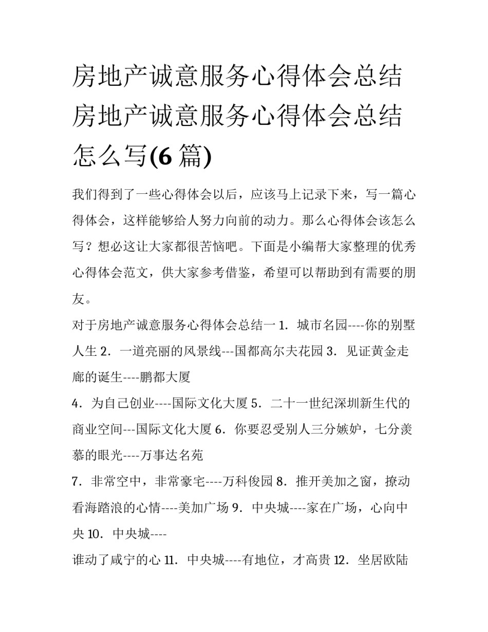 房地产诚意服务心得体会总结 房地产诚意服务心得体会总结怎么写(6篇)_第1页