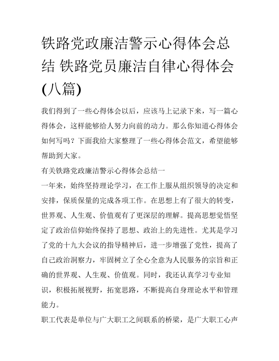 铁路党政廉洁警示心得体会总结 铁路党员廉洁自律心得体会(八篇)_第1页
