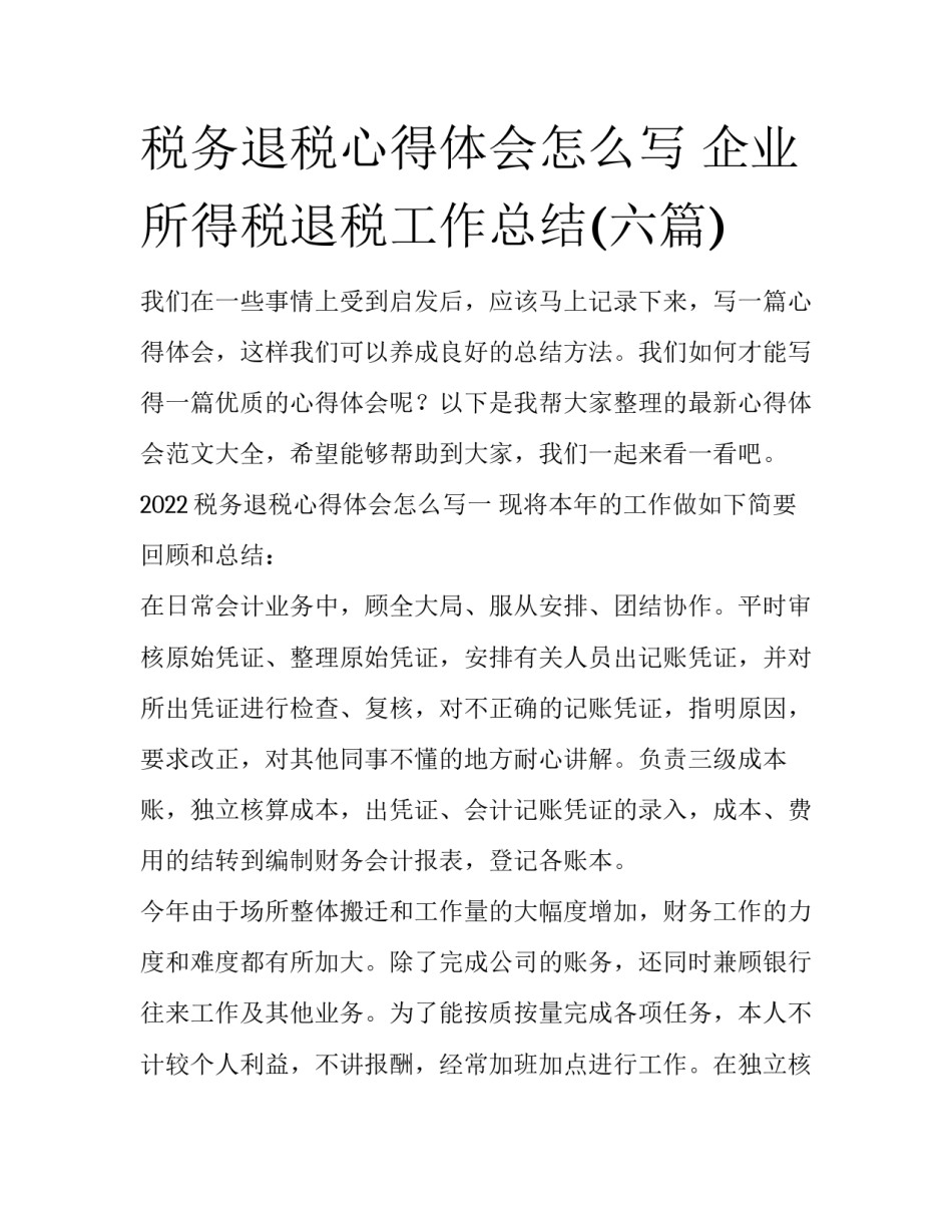 税务退税心得体会怎么写 企业所得税退税工作总结(六篇)_第1页