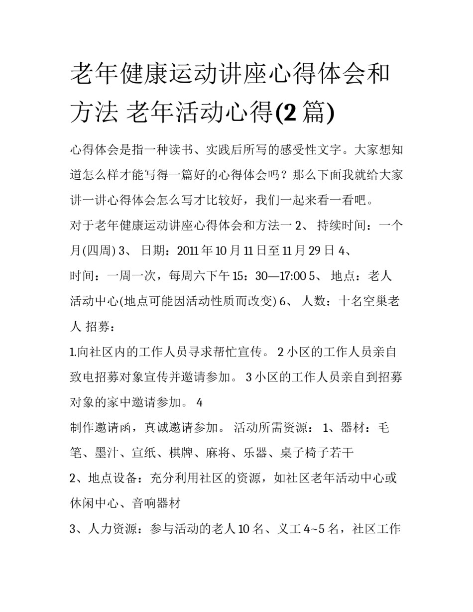 老年健康运动讲座心得体会和方法 老年活动心得(2篇)_第1页