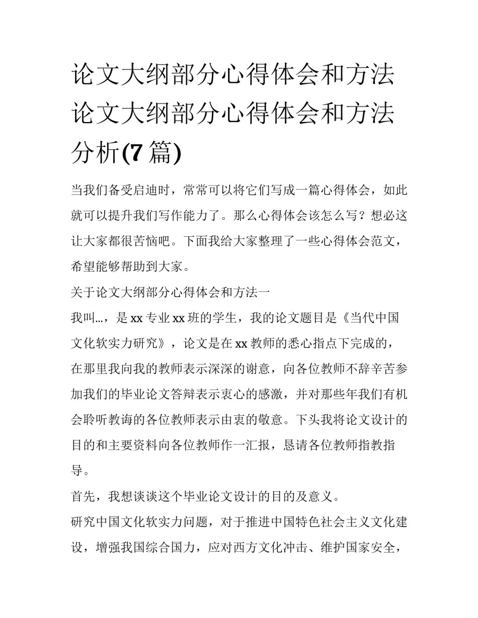 论文大纲部分心得体会和方法 论文大纲部分心得体会和方法分析(7篇)_第1页