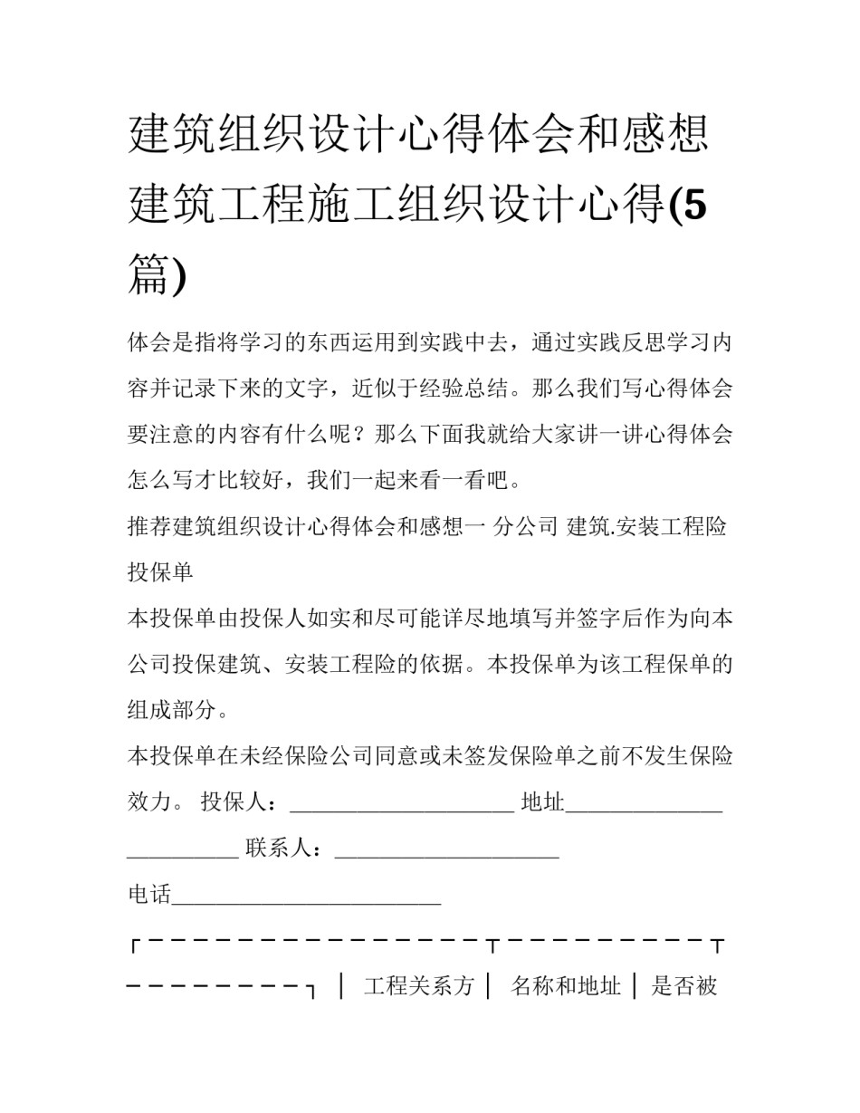 建筑组织设计心得体会和感想 建筑工程施工组织设计心得(5篇)_第1页