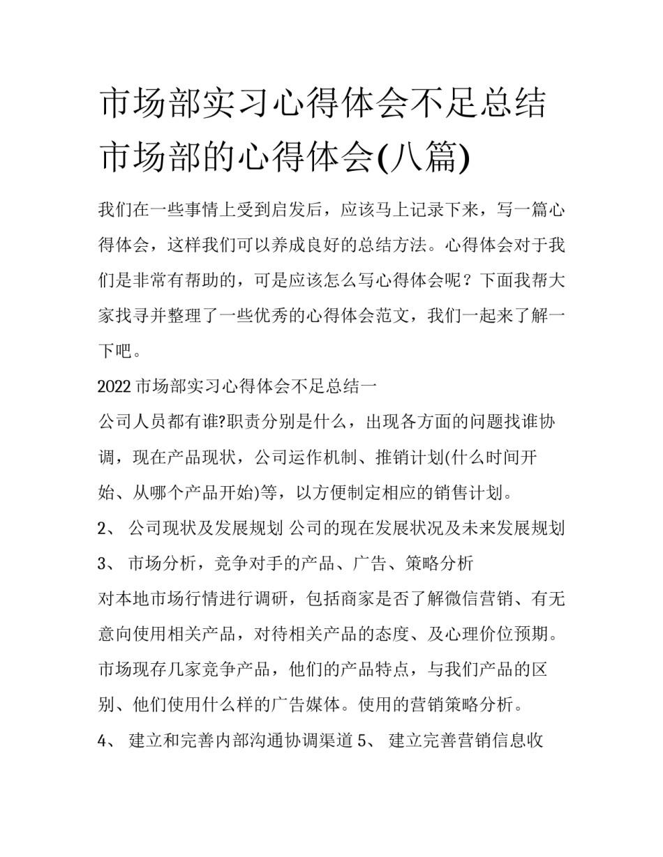 市场部实习心得体会不足总结 市场部的心得体会(八篇)_第1页