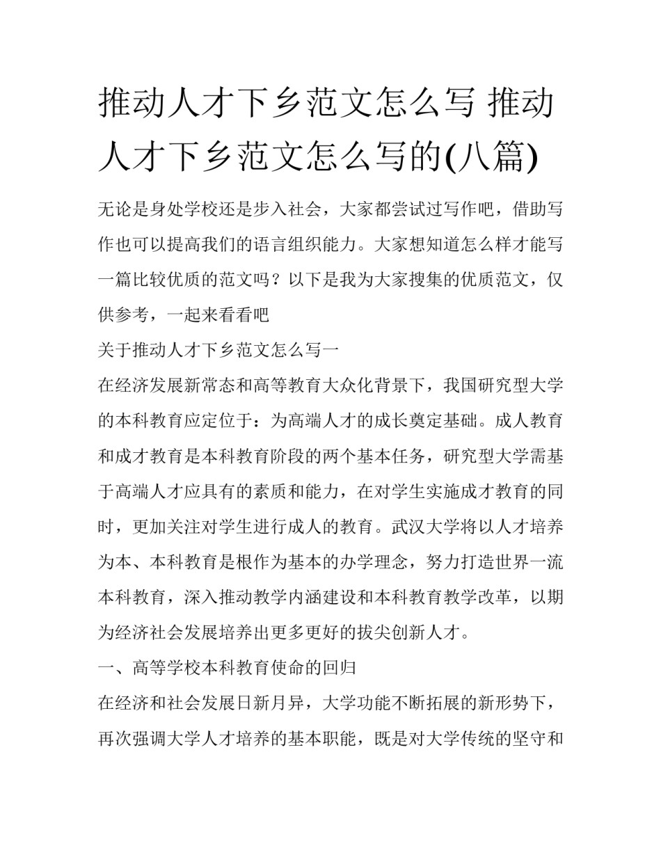 推动人才下乡范文怎么写 推动人才下乡范文怎么写的(八篇)_第1页