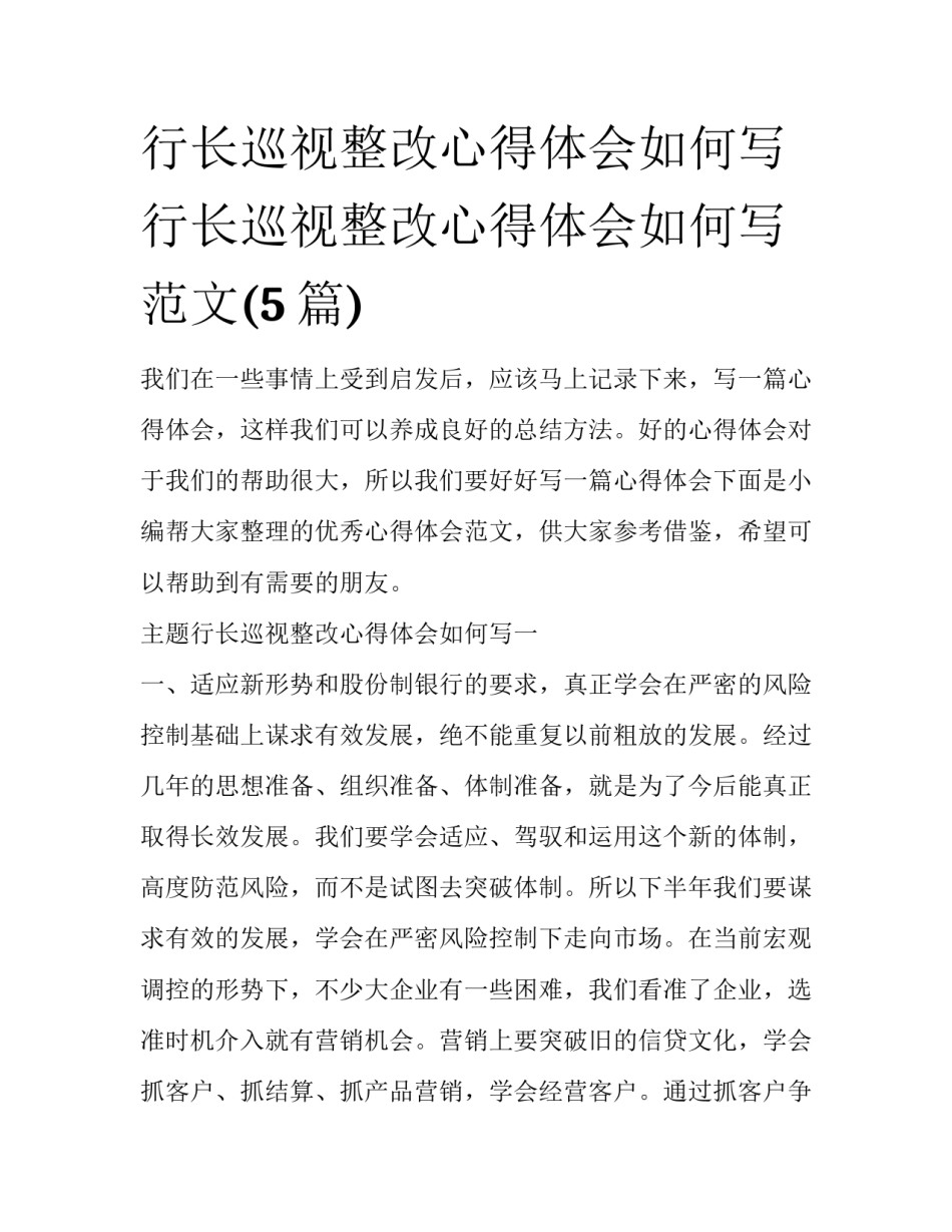 行长巡视整改心得体会如何写 行长巡视整改心得体会如何写范文(5篇)_第1页