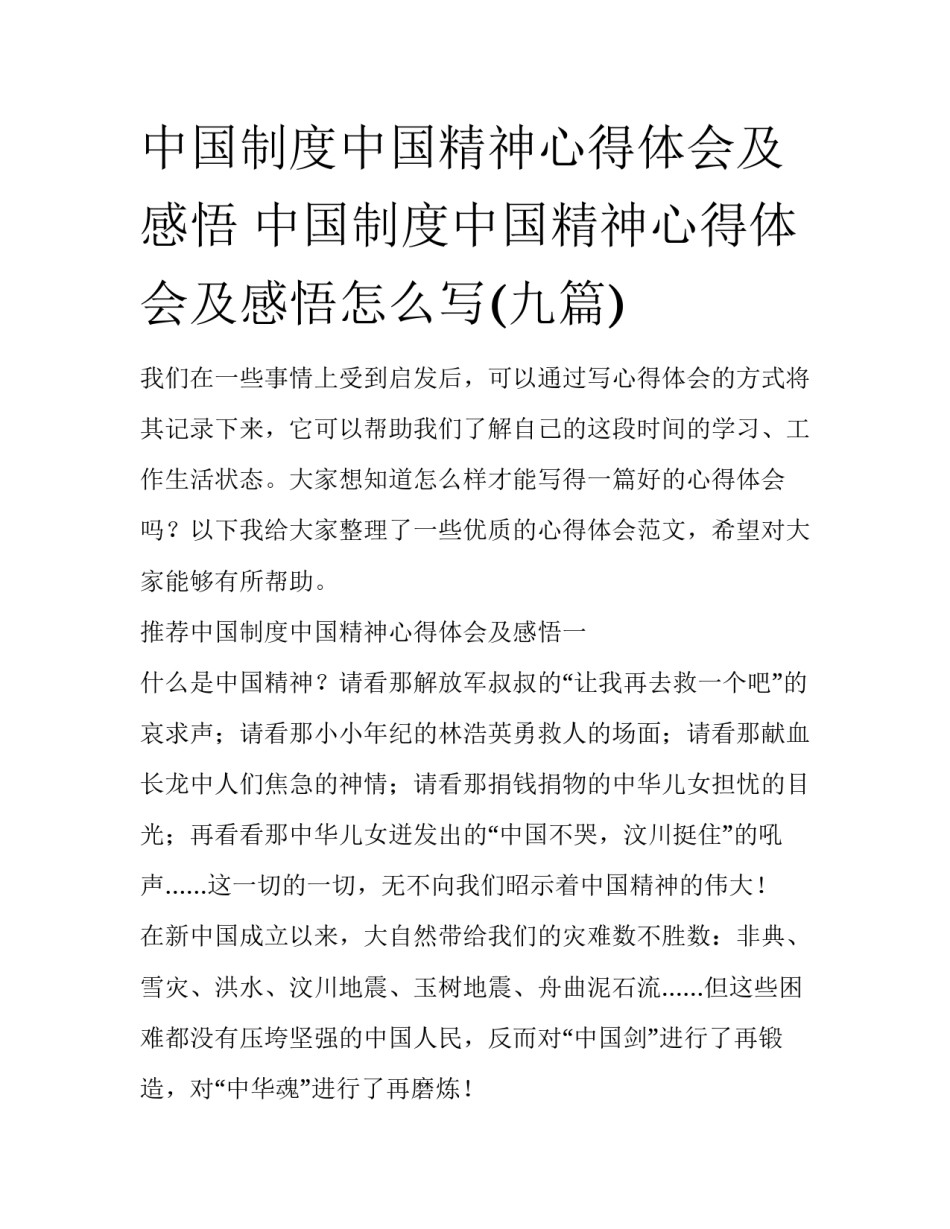 中国制度中国精神心得体会及感悟 中国制度中国精神心得体会及感悟怎么写(九篇)_第1页