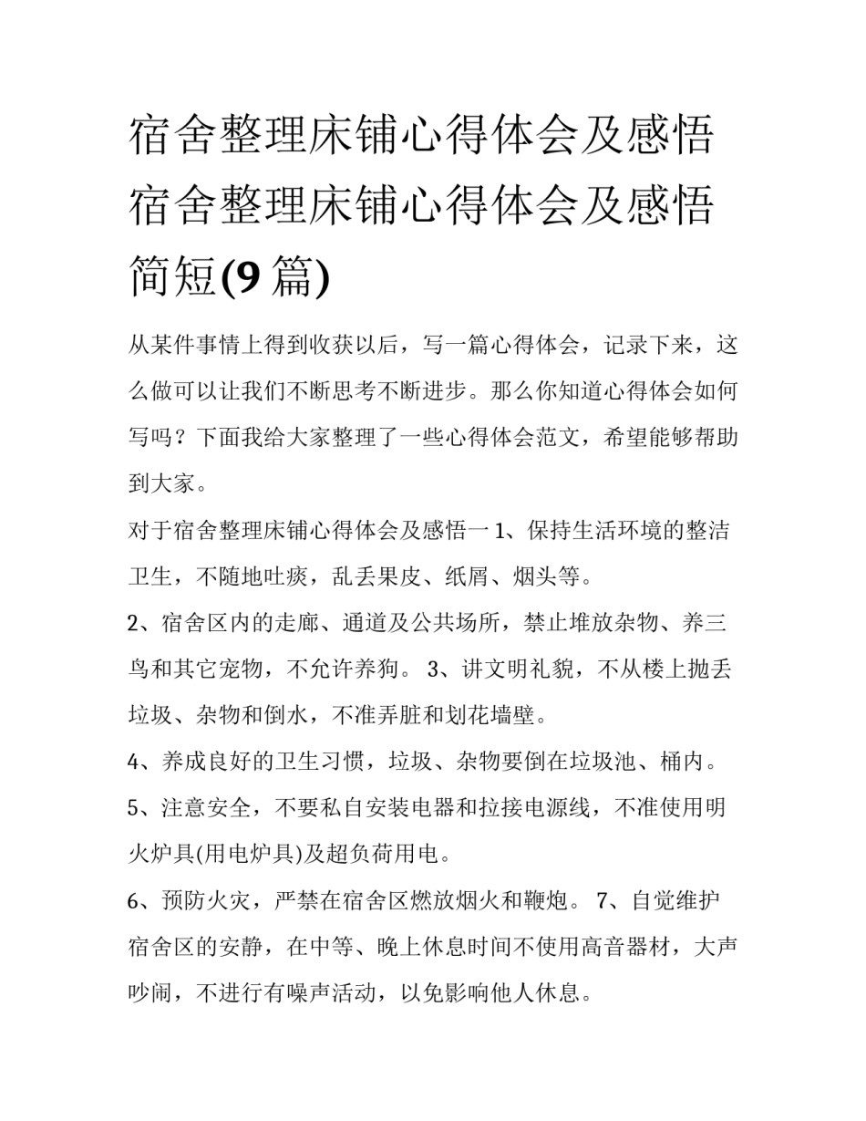 宿舍整理床铺心得体会及感悟 宿舍整理床铺心得体会及感悟简短(9篇)_第1页