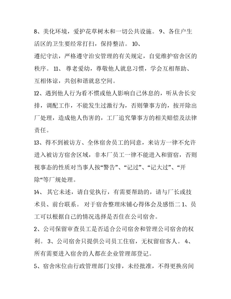 宿舍整理床铺心得体会及感悟 宿舍整理床铺心得体会及感悟简短(9篇)_第2页