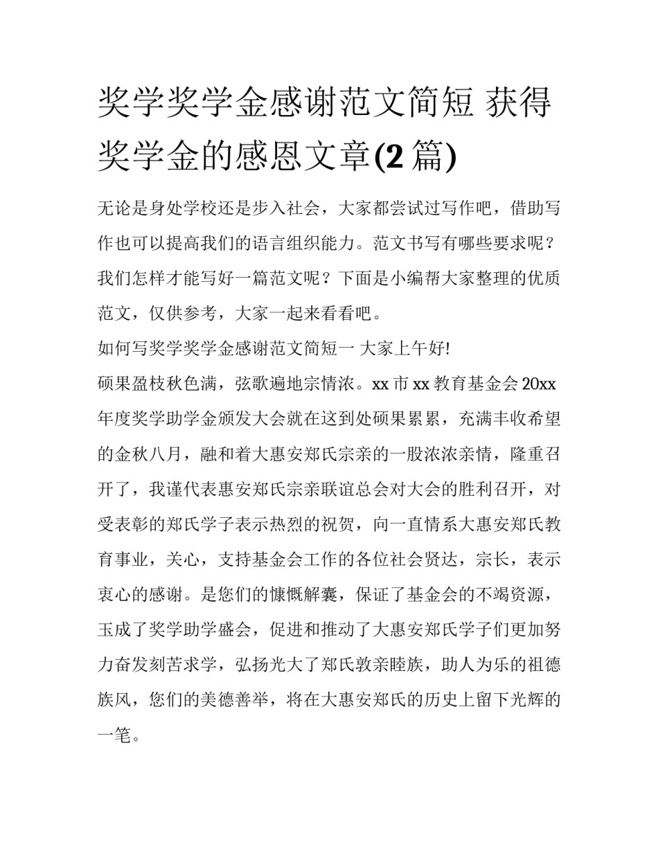 奖学奖学金感谢范文简短 获得奖学金的感恩文章(2篇)_第1页