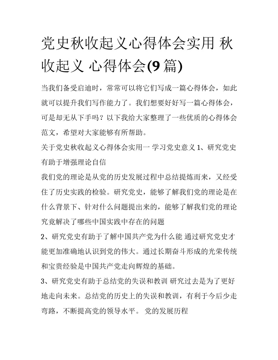党史秋收起义心得体会实用 秋收起义 心得体会(9篇)_第1页