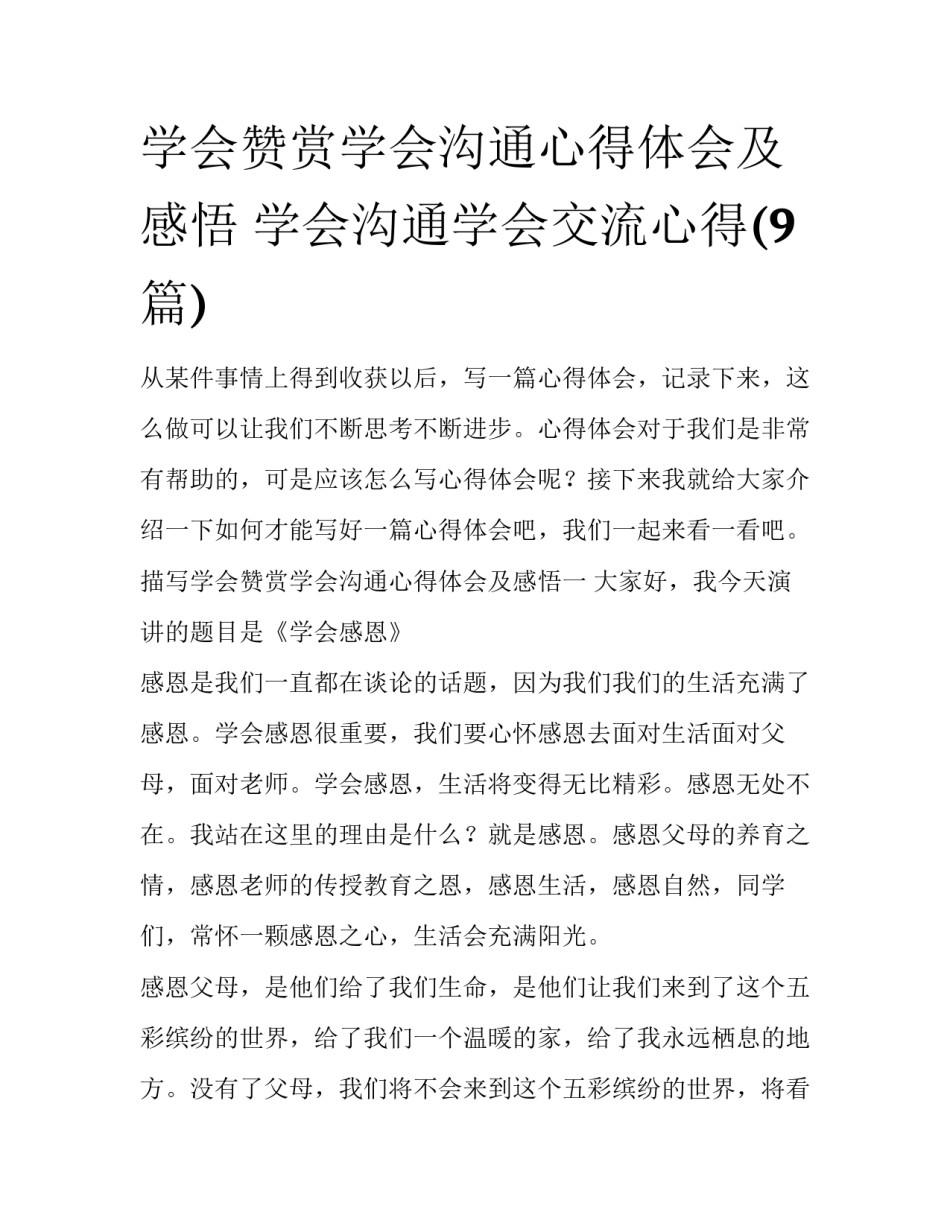 学会赞赏学会沟通心得体会及感悟 学会沟通学会交流心得(9篇)_第1页