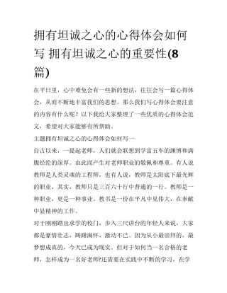 拥有坦诚之心的心得体会如何写 拥有坦诚之心的重要性(8篇)