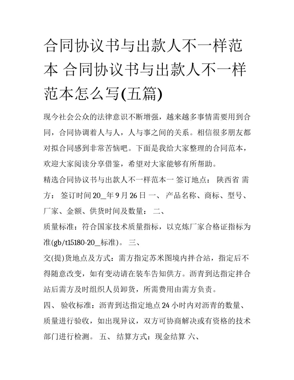 合同协议书与出款人不一样范本 合同协议书与出款人不一样范本怎么写(五篇)_第1页