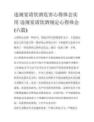 违规宴请饮酒危害心得体会实用 违规宴请饮酒规定心得体会(六篇)