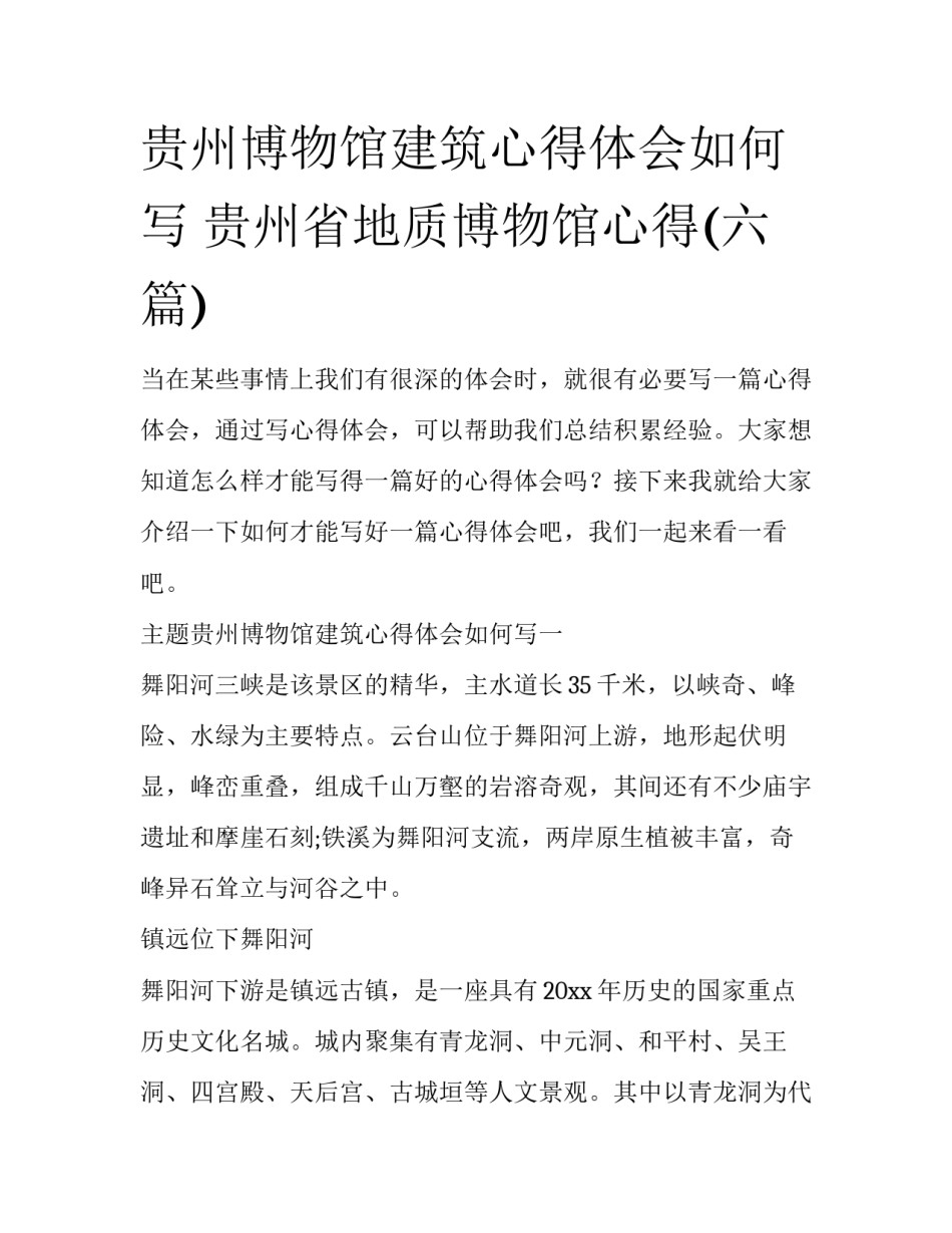 贵州博物馆建筑心得体会如何写 贵州省地质博物馆心得(六篇)_第1页