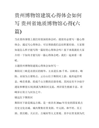 贵州博物馆建筑心得体会如何写 贵州省地质博物馆心得(六篇)