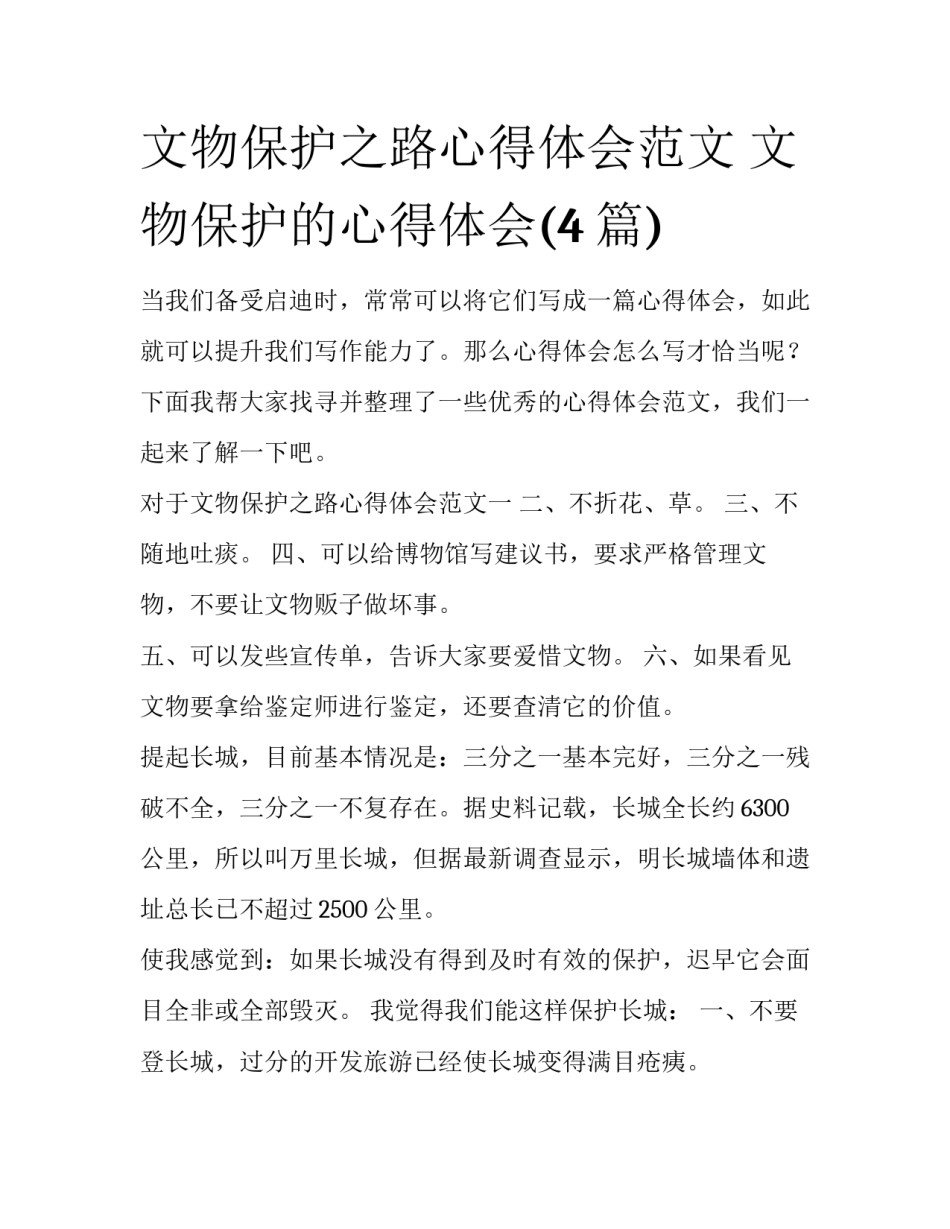 文物保护之路心得体会范文 文物保护的心得体会(4篇)_第1页