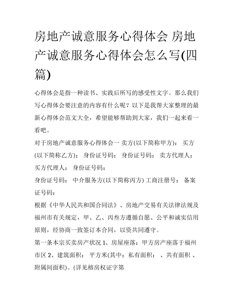 房地产诚意服务心得体会 房地产诚意服务心得体会怎么写(四篇)_第1页