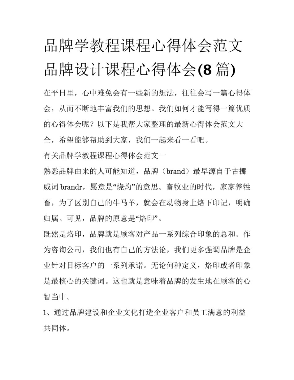 品牌学教程课程心得体会范文 品牌设计课程心得体会(8篇)_第1页