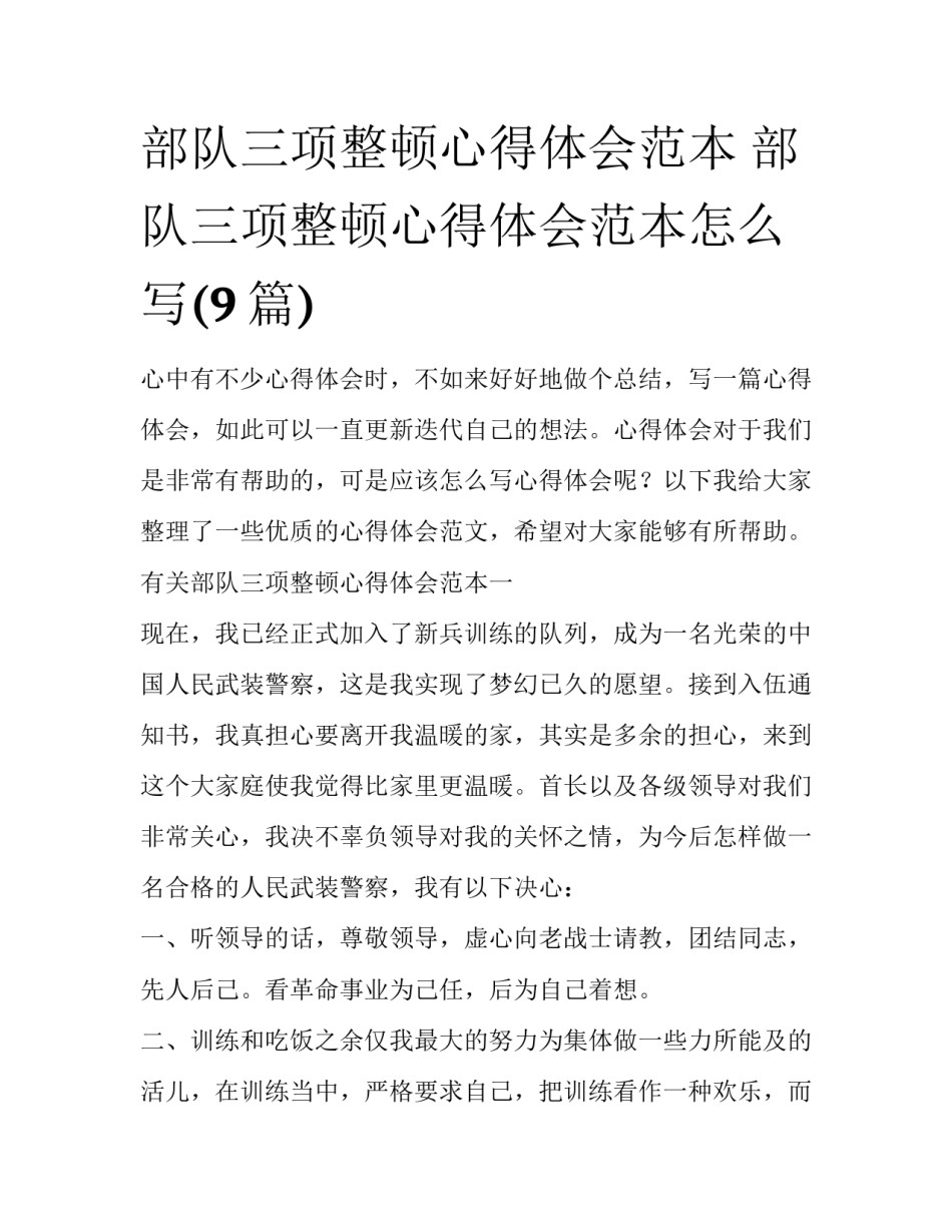 部队三项整顿心得体会范本 部队三项整顿心得体会范本怎么写(9篇)_第1页