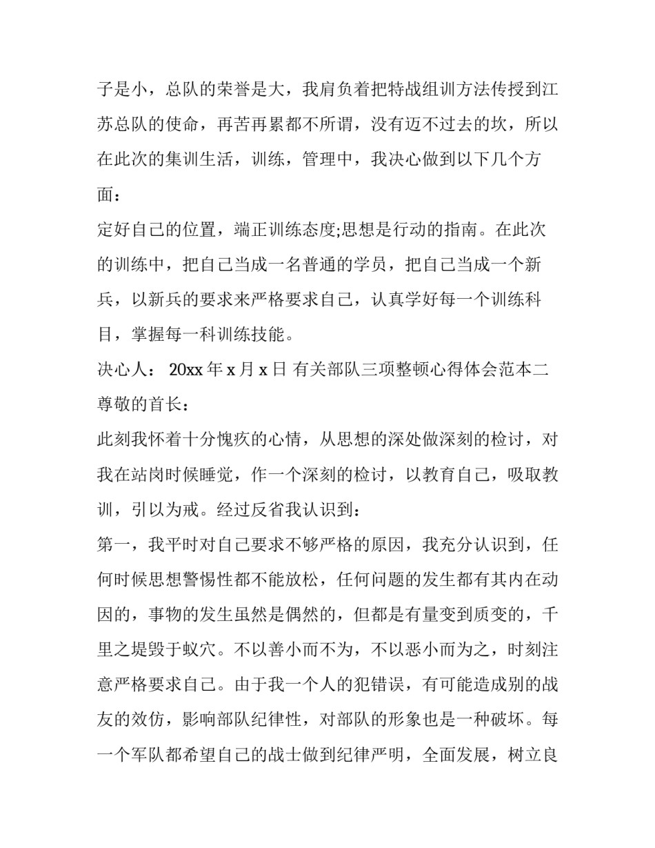 部队三项整顿心得体会范本 部队三项整顿心得体会范本怎么写(9篇)_第3页