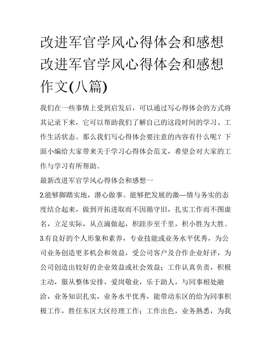 改进军官学风心得体会和感想 改进军官学风心得体会和感想作文(八篇)_第1页