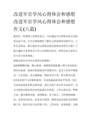 改进军官学风心得体会和感想 改进军官学风心得体会和感想作文(八篇)
