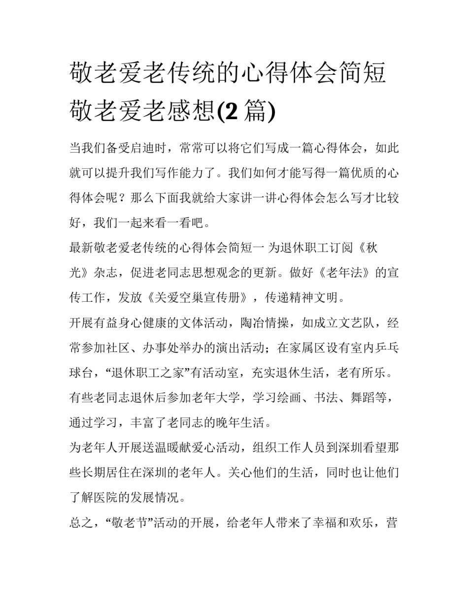 敬老爱老传统的心得体会简短 敬老爱老感想(2篇)_第1页